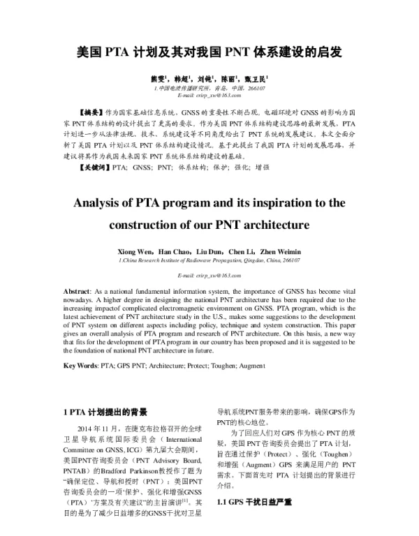 美国PTA计划及其对我国PNT体系建设的启发