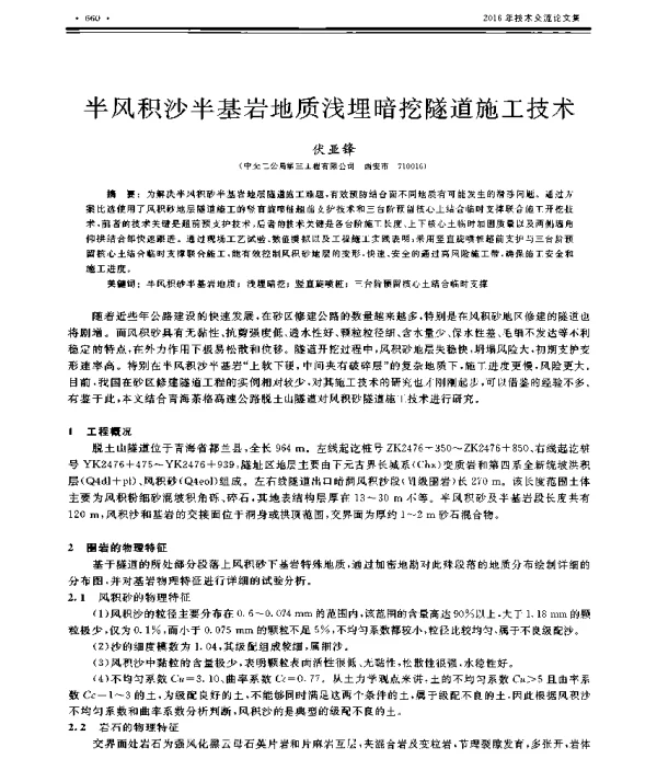 半风积沙半基岩地质浅埋暗挖隧道施工技术