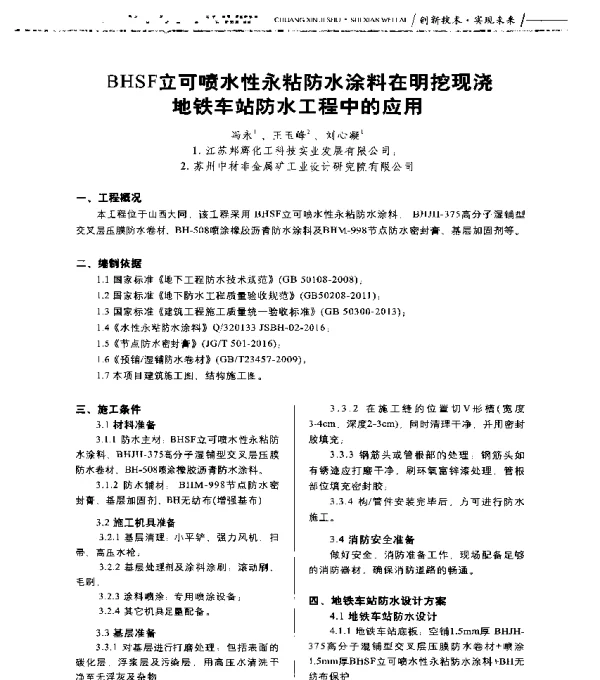 BHSF立可喷水性永粘防水涂料在明挖现浇地铁车站防水工程中的应用