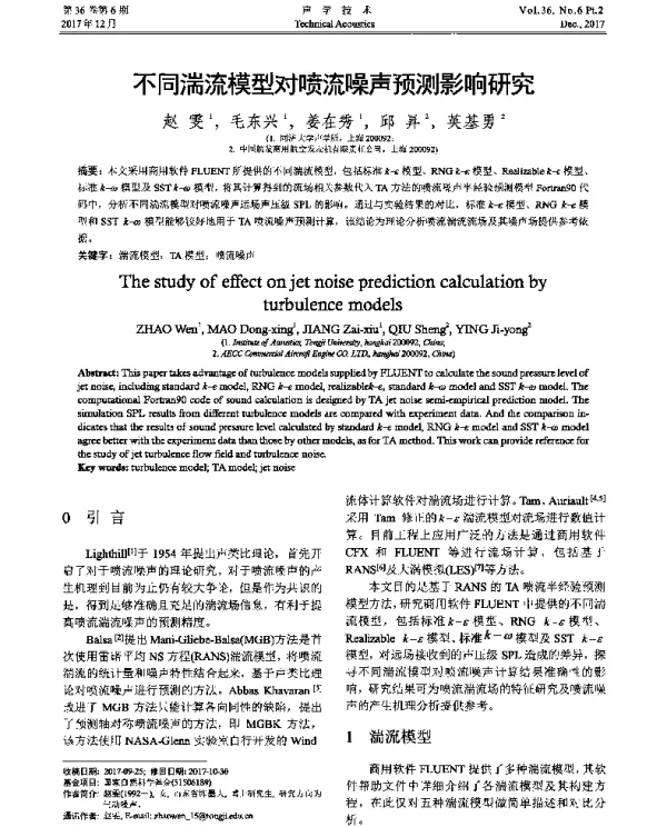 不同湍流模型对喷流噪声预测影响研究