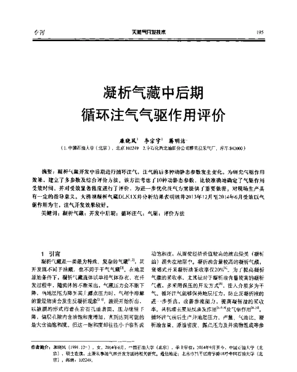 凝析气藏中后期循环注气气驱作用评价
