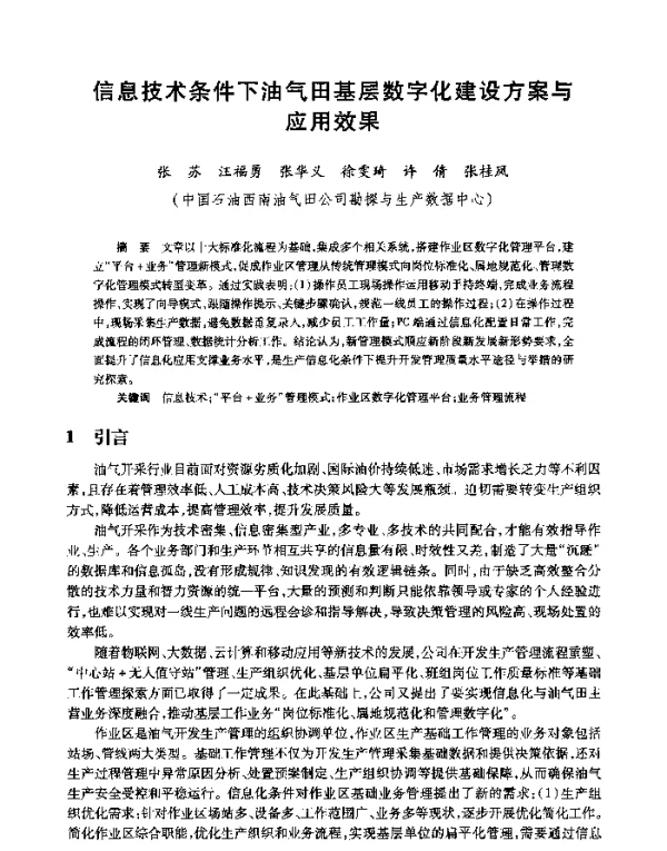 信息技术条件下油气田基层数字化建设方案与应用效果