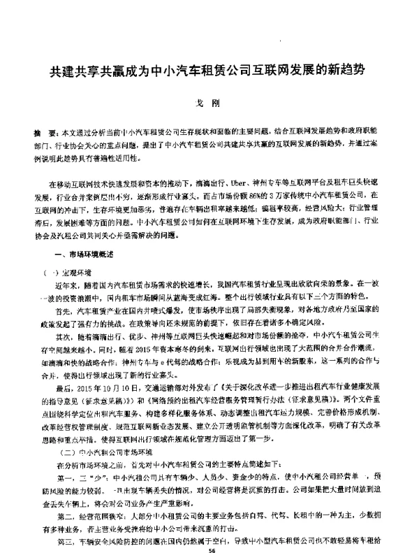 共建共享共赢成为中小汽车租赁公司互联网发展的新趋势