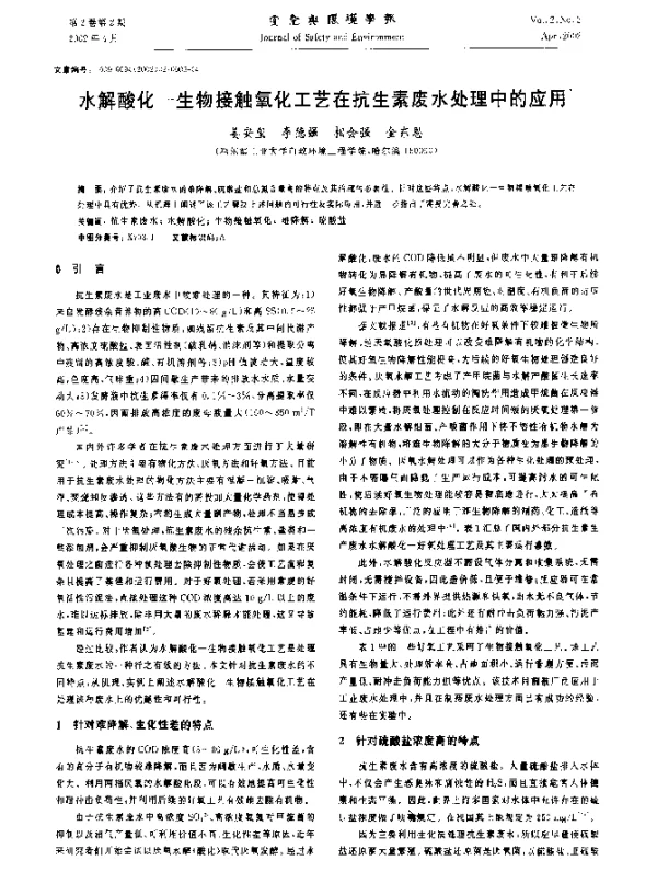 水解酸化-生物接触氧化工艺在抗生素废水处理中的应用