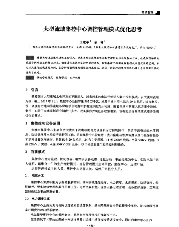 大型流域集控中心调控管理模式优化思考