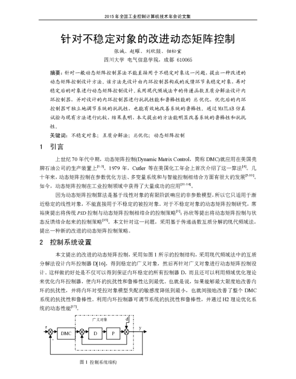 针对不稳定对象的改进动态矩阵控制