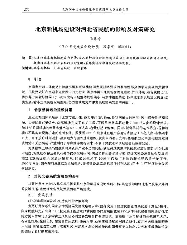 北京新机场建设对河北省民航的影响及对策研究