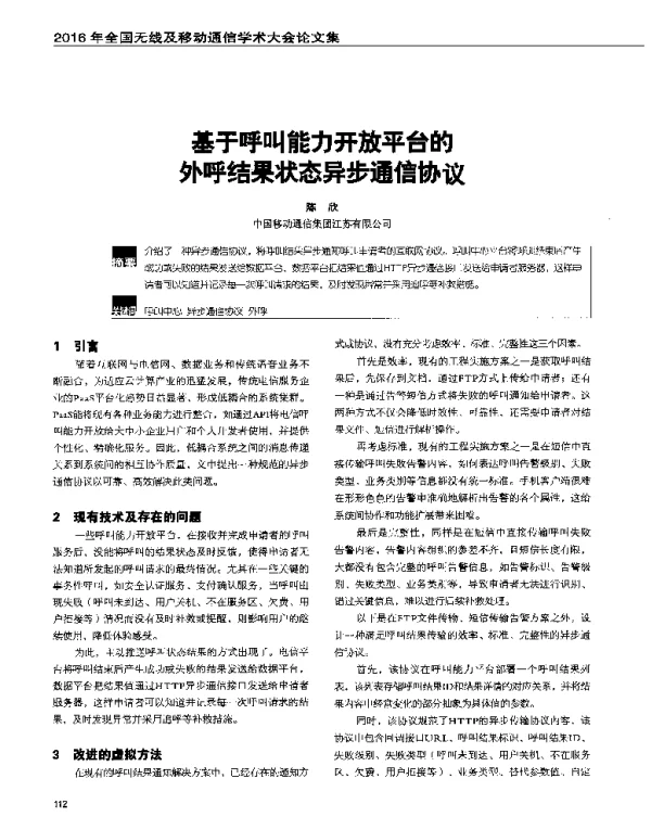 基于呼叫能力开放平台的外呼结果状态异步通信协议