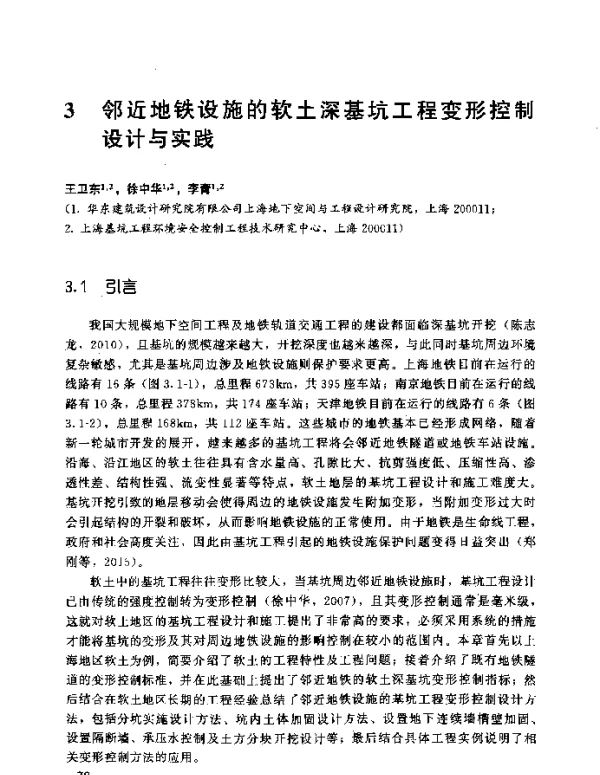 邻近地铁设施的软土深基坑工程变形控制设计与实践