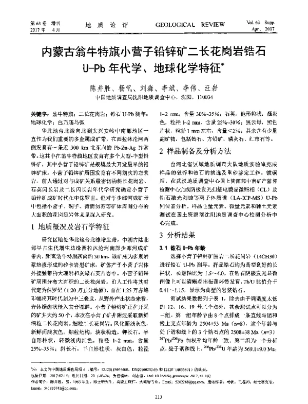 内蒙古翁牛特旗小营子铅锌矿二长花岗岩锆石U-Pb年代学、地球化学特征