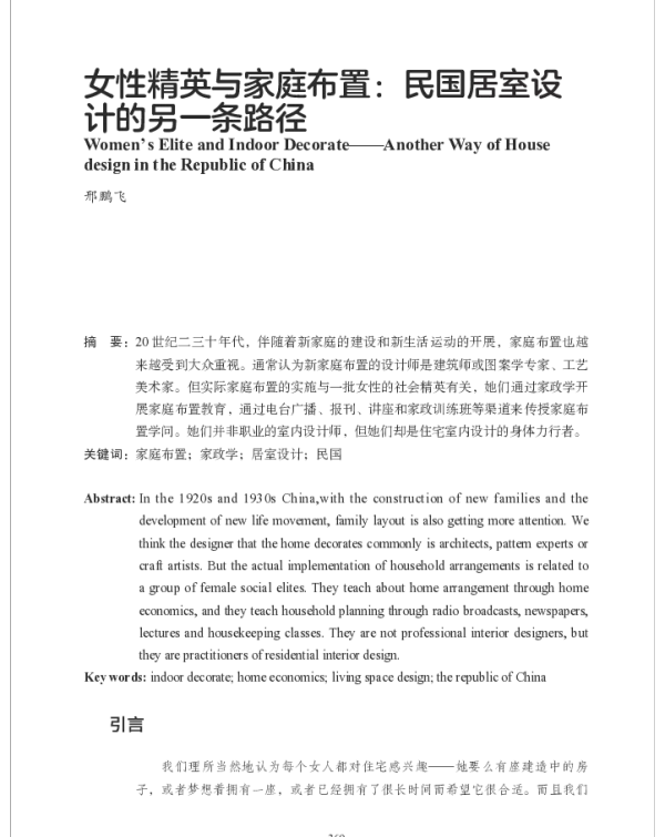 女性精英与家庭布置民国居室设计的另一条路径