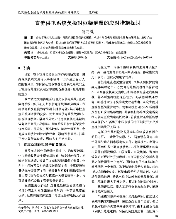 直流供电系统负极对框架泄漏的应对措施探讨