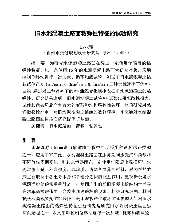 旧水泥混凝土路面粘弹性特征的试验研究