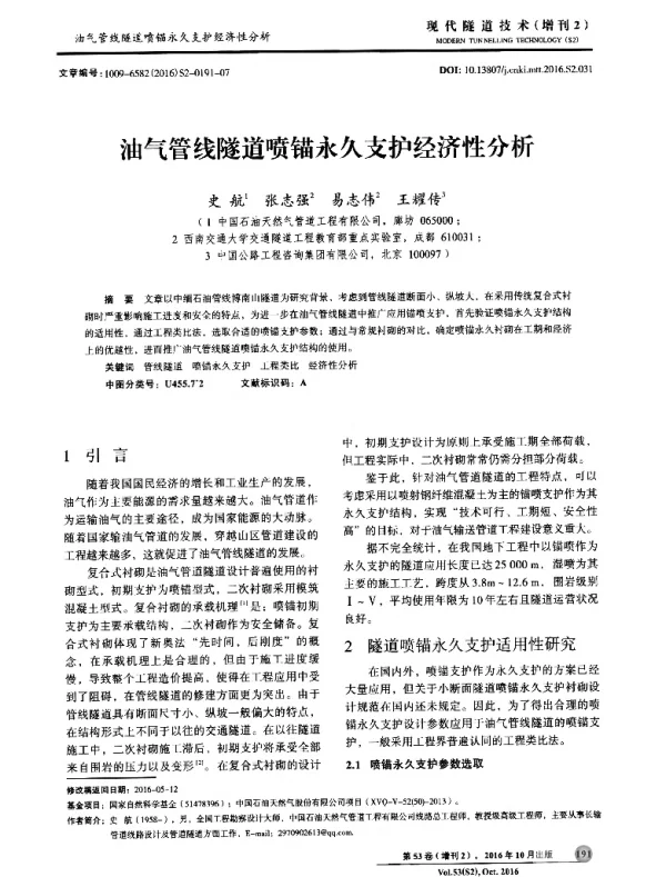 油气管线隧道喷锚永久支护经济性分析
