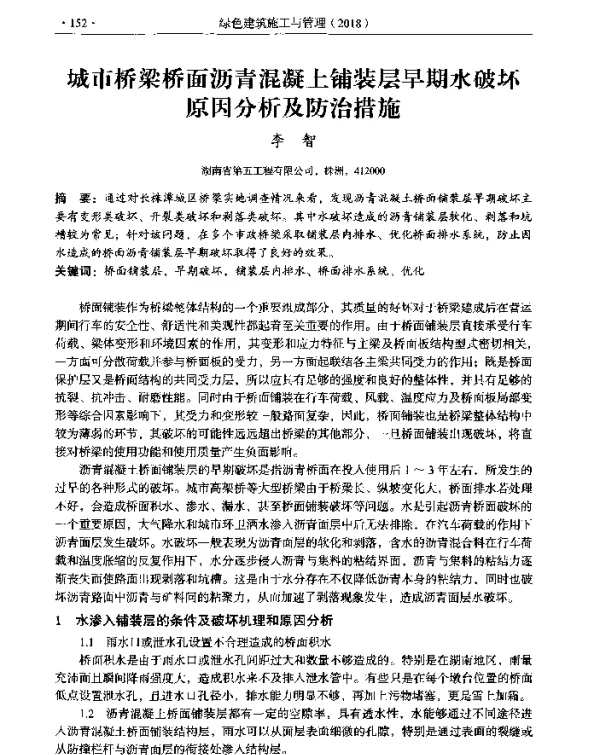 城市桥梁桥面沥青混凝土铺装层早期水破坏原因分析及防治措施