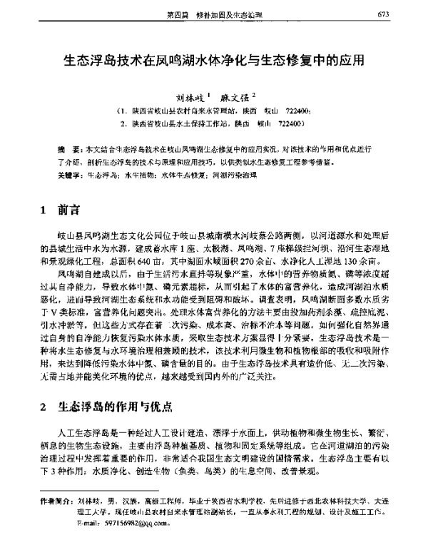 生态浮岛技术在凤鸣湖水体净化与生态修复中的应用