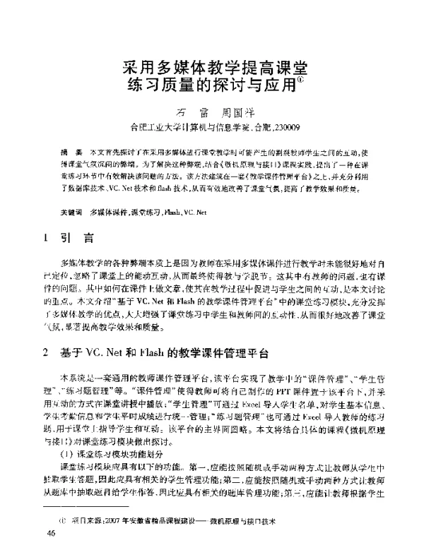 采用多媒体教学提高课堂练习质量的探讨与应用