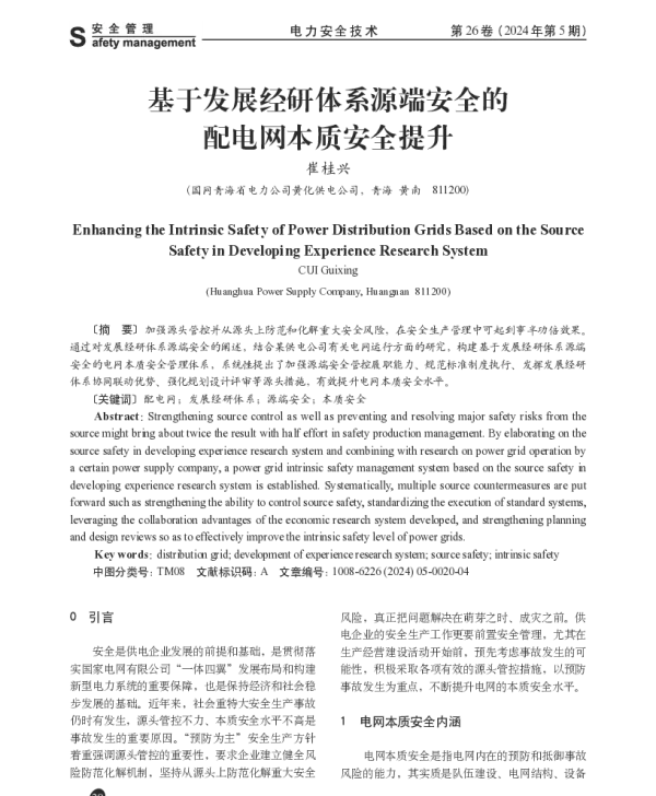 基于发展经研体系源端安全的配电网本质安全提升