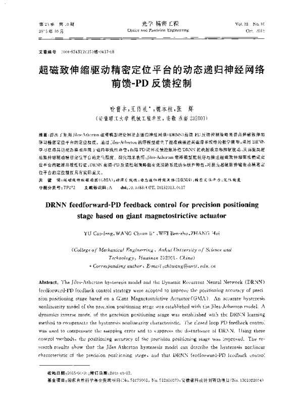 超磁致伸缩驱动精密定位平台的动态递归神经网络前馈-PD反馈控制