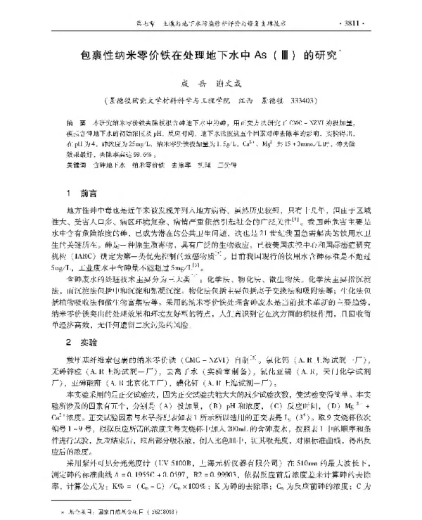 包裹性纳米零价铁在处理地下水中As(Ⅲ)的研究