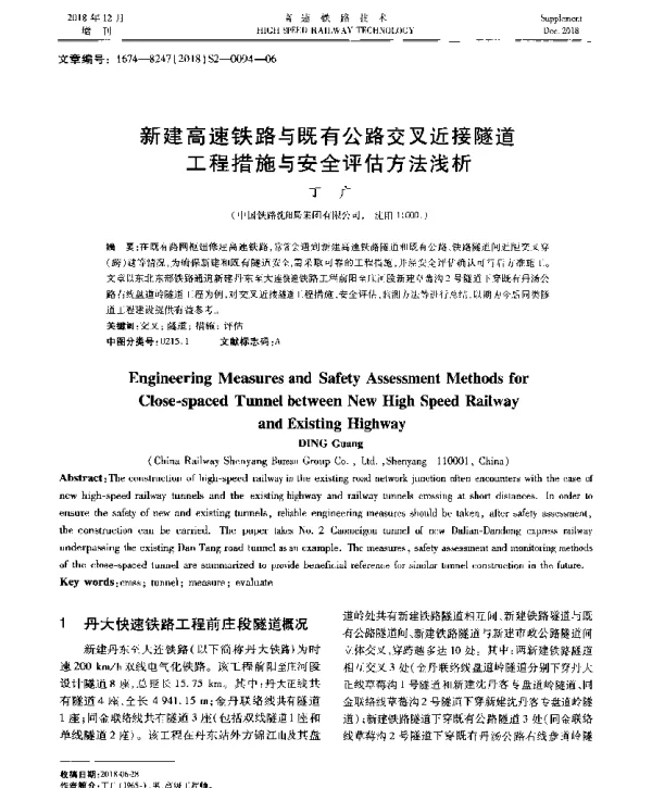 新建高速铁路与既有公路交叉近接隧道工程措施与安全评估方法浅析