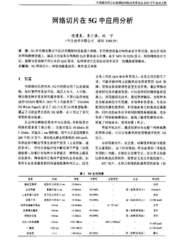 网络切片在5G中应用分析