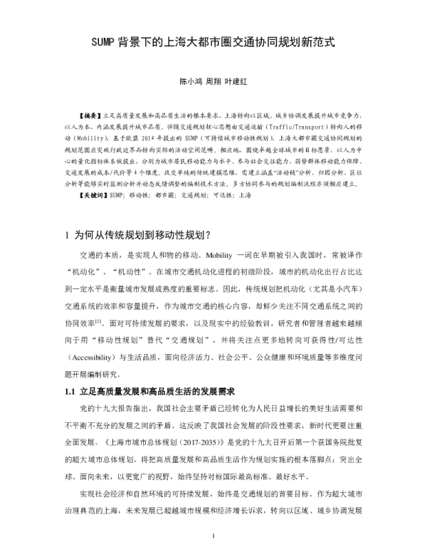 SUMP背景下的上海大都市圈交通协同规划新范式