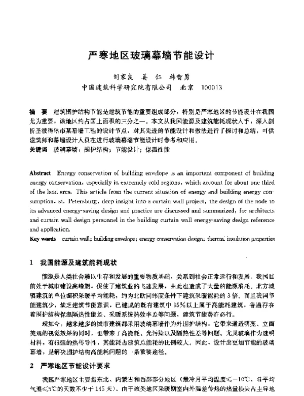 严寒地区玻璃幕墙节能设计