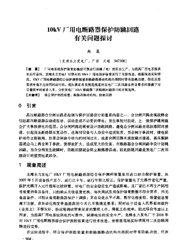 10kV厂用电断路器保护防跳回路有关问题探讨