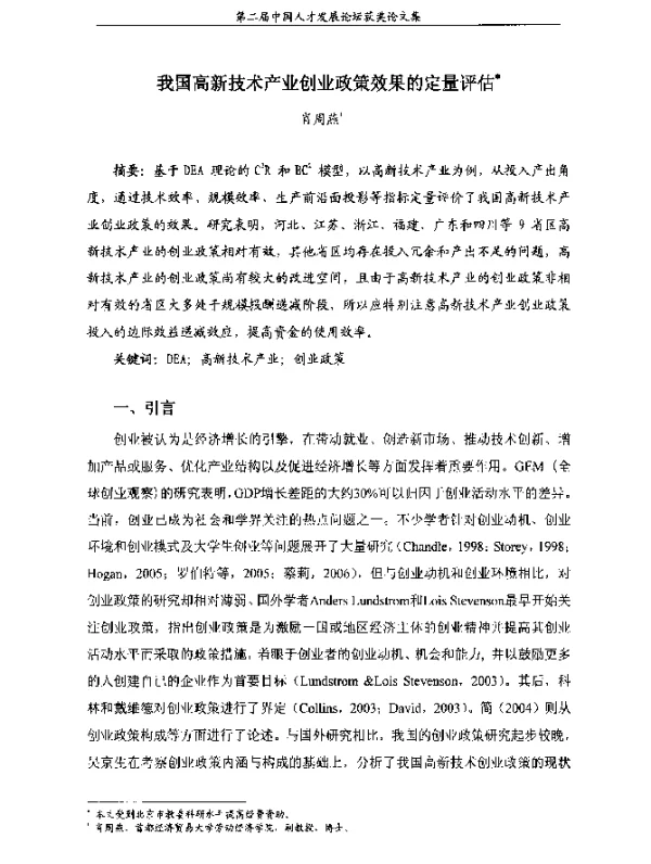 我国高新技术产业创业政策效果的定量评估