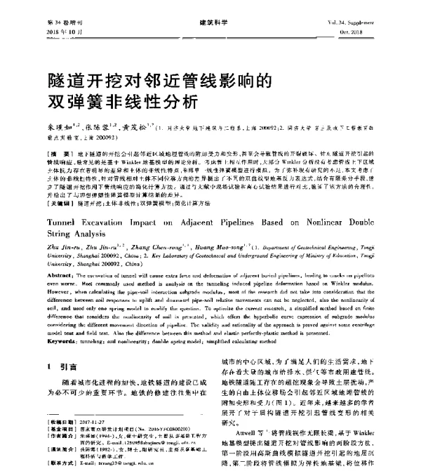 隧道开挖对邻近管线影响的双弹簧非线性分析