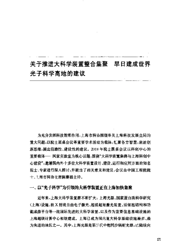关于推进大科学装置整合集聚早日建成世界光子科学高地的建议