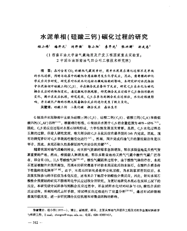 水泥单相(硅酸三钙)碳化过程的研究