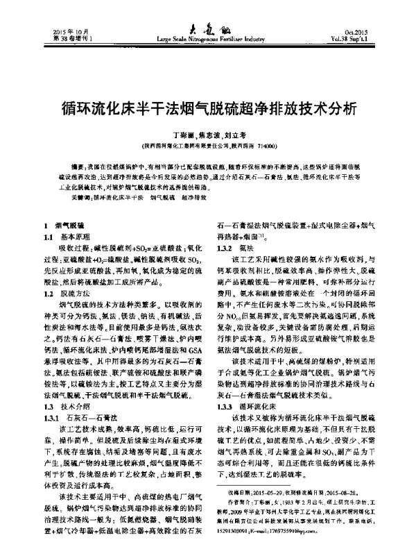 循环流化床半干法烟气脱硫超净排放技术分析