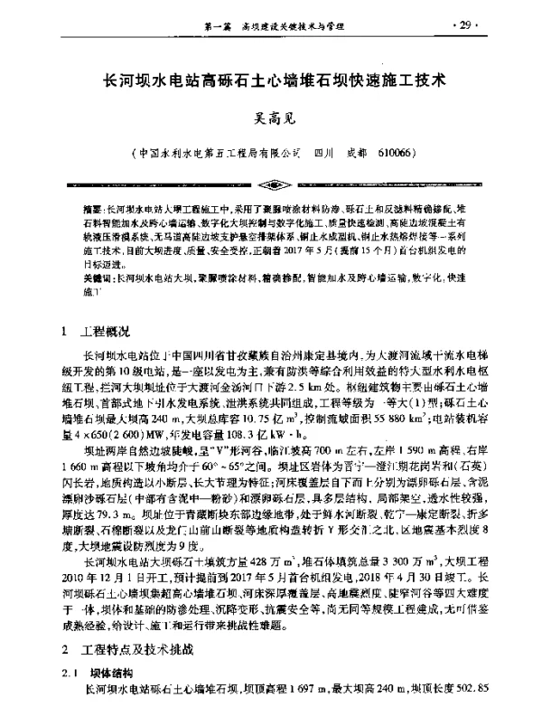长河坝水电站高砾石土心墙堆石坝快速施工技术