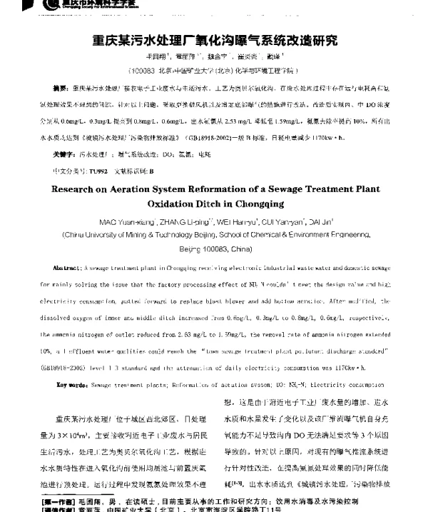 重庆某污水处理厂氧化沟曝气系统改造研究