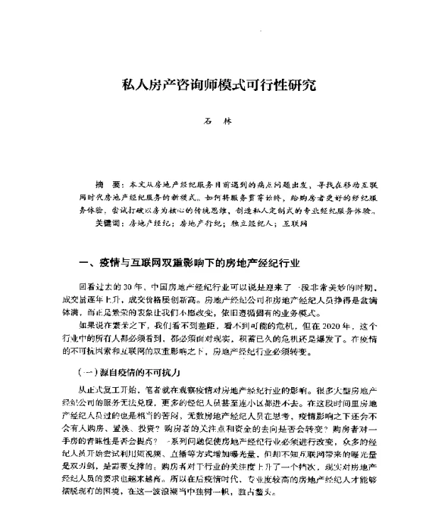 私人房产咨询师模式可行性研究