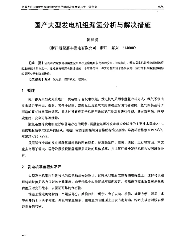 国产大型发电机组漏氢分析与解决措施