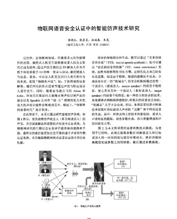 物联网语音安全认证中的智能仿声技术研究