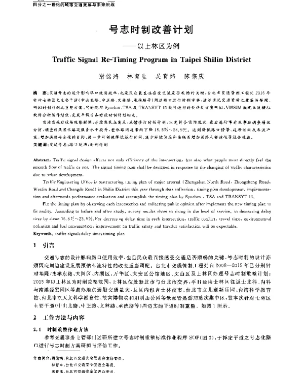 号志时制改善计划--以士林区为例