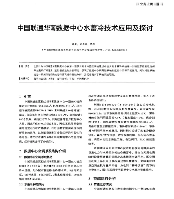 中国联通华南数据中心水蓄冷技术应用及探讨