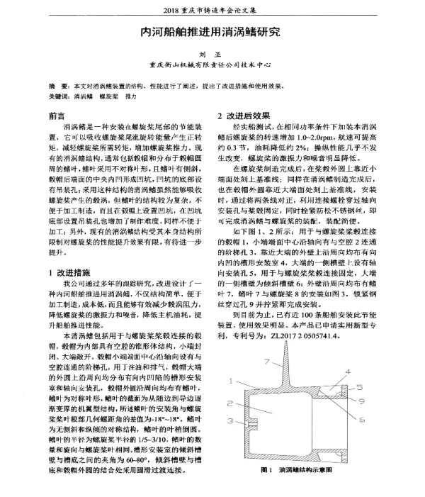 内河船舶推进用消涡鳍研究