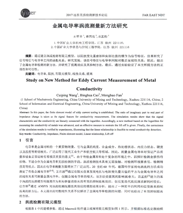 金属电导率涡流测量新方法研究