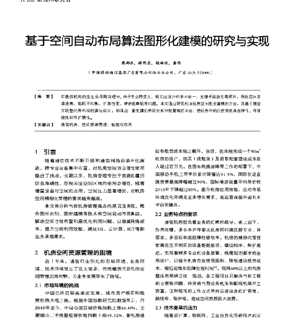 基于空间自动布局算法图形化建模的研究与实现