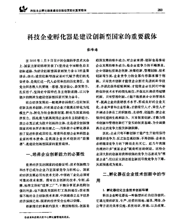 科技企业孵化器是建设创新型国家的重要载体
