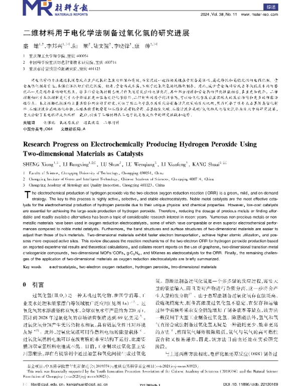 二维材料用于电化学法制备过氧化氢的研究进展