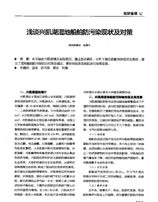 浅谈兴凯湖湿地船舶防污染现状及对策