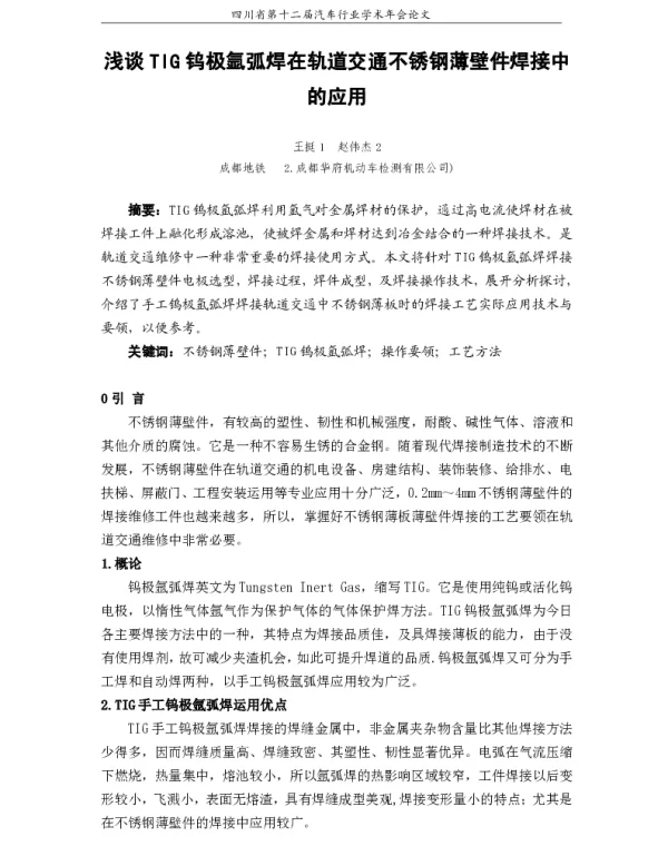 浅谈TIG钨极氩弧焊在轨道交通不锈钢薄壁件焊接中的应用