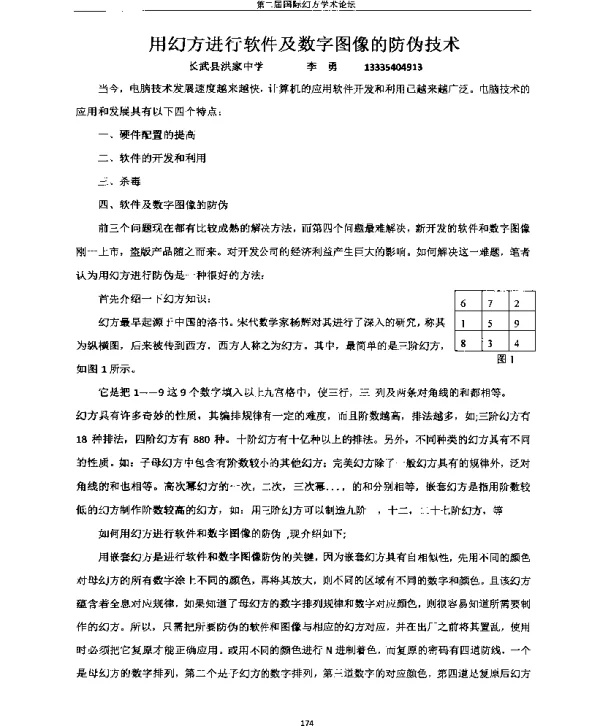 用幻方进行软件及数字图像的防伪技术