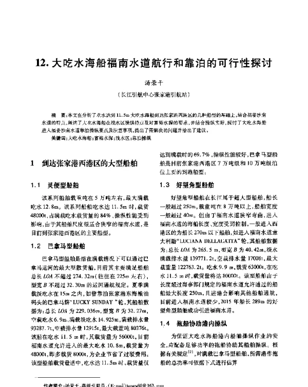 大吃水海船福南水道航行和靠泊的可行性探讨